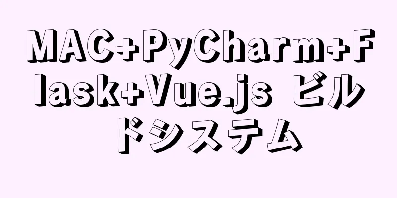 MAC+PyCharm+Flask+Vue.js ビルドシステム