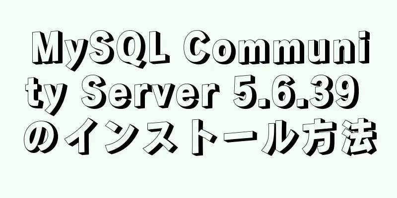 MySQL Community Server 5.6.39 のインストール方法