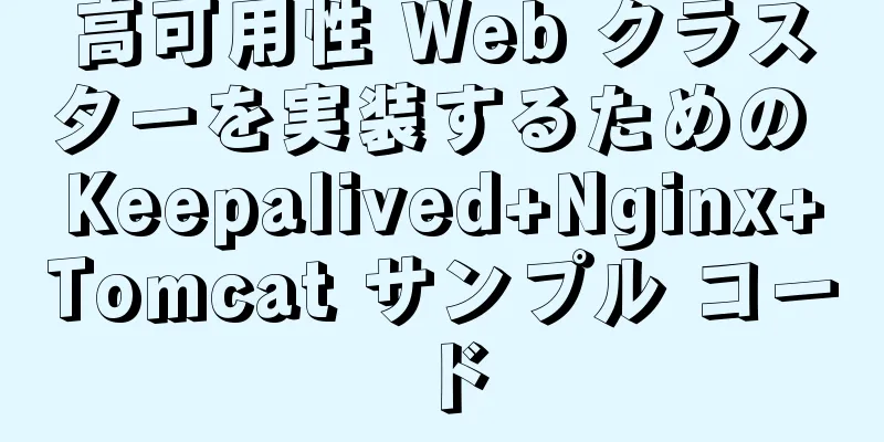 高可用性 Web クラスターを実装するための Keepalived+Nginx+Tomcat サンプル コード