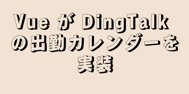 Vue が DingTalk の出勤カレンダーを実装