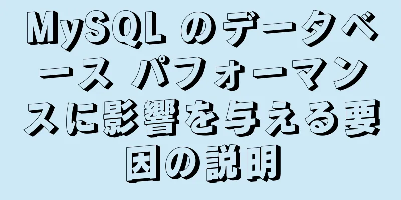 MySQL のデータベース パフォーマンスに影響を与える要因の説明