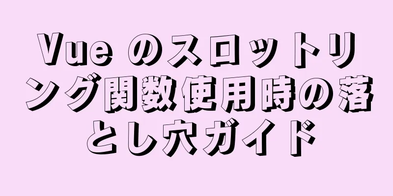 Vue のスロットリング関数使用時の落とし穴ガイド