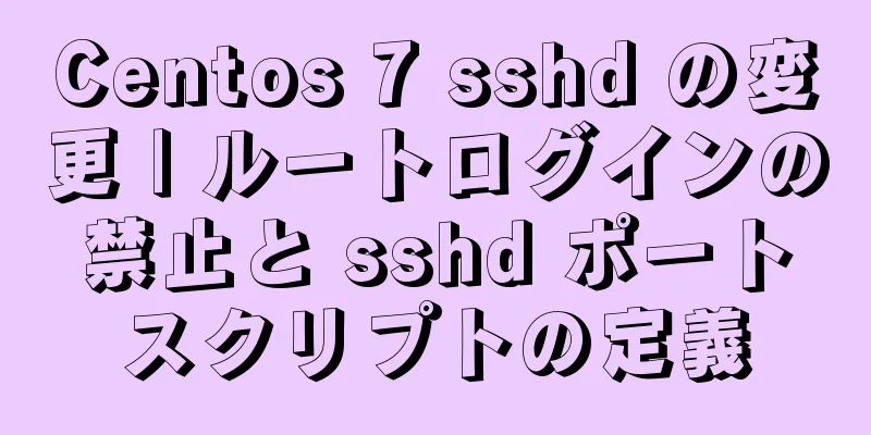 Centos 7 sshd の変更 | ルートログインの禁止と sshd ポートスクリプトの定義