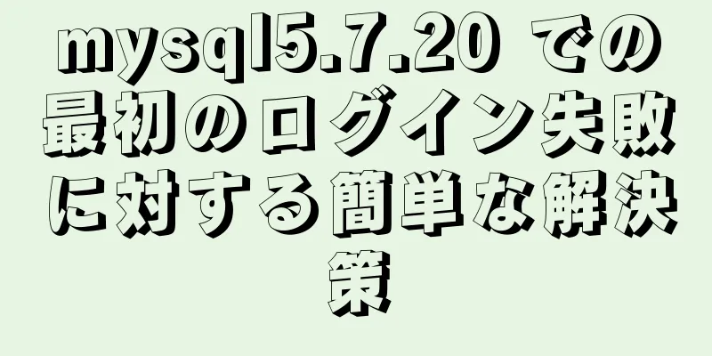 mysql5.7.20 での最初のログイン失敗に対する簡単な解決策