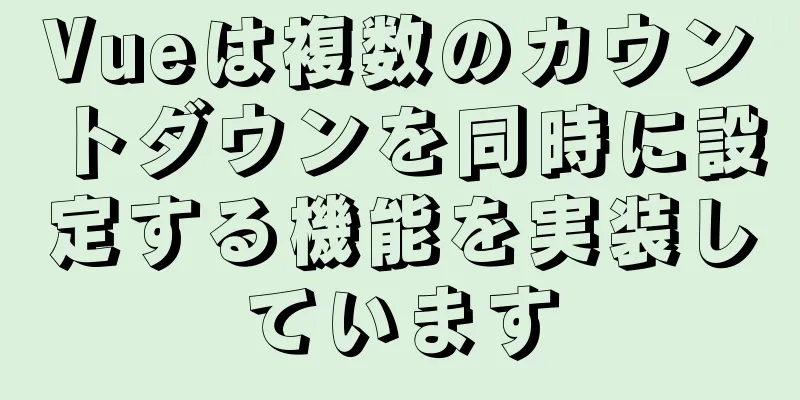 Vueは複数のカウントダウンを同時に設定する機能を実装しています