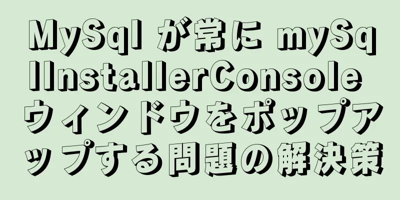 MySql が常に mySqlInstallerConsole ウィンドウをポップアップする問題の解決策