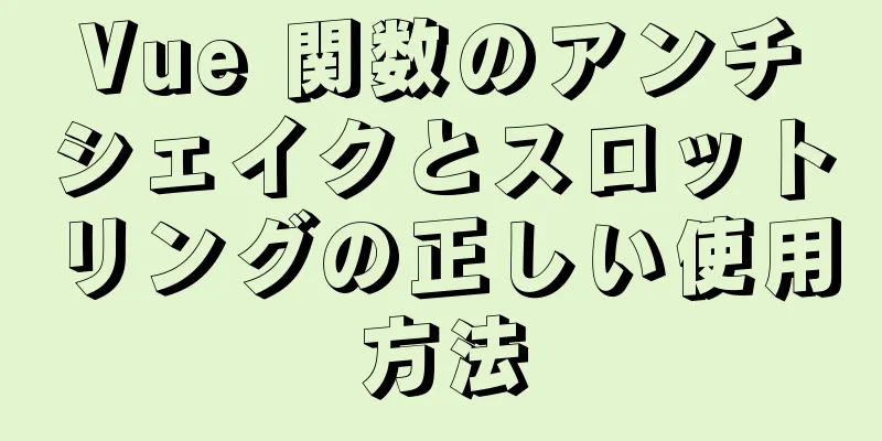 Vue 関数のアンチシェイクとスロットリングの正しい使用方法