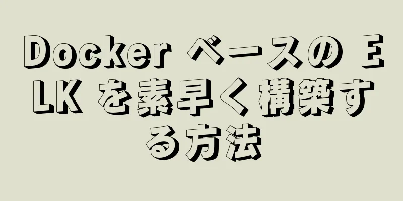 Docker ベースの ELK を素早く構築する方法