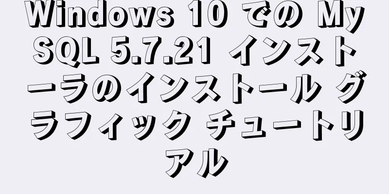 Windows 10 での MySQL 5.7.21 インストーラのインストール グラフィック チュートリアル