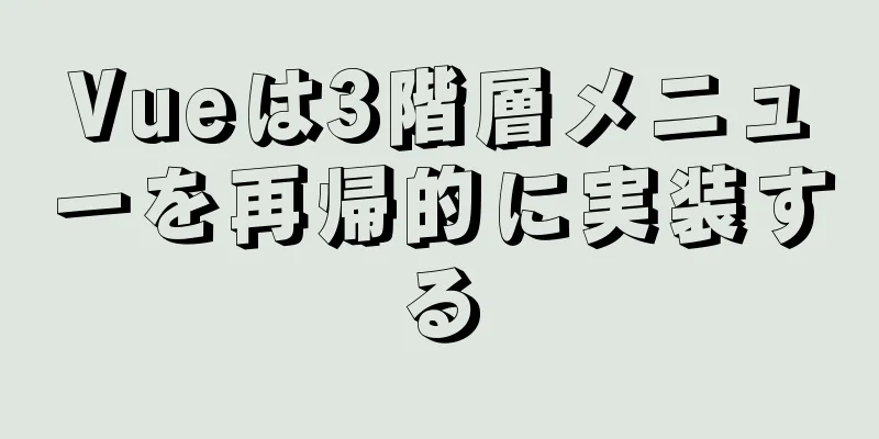 Vueは3階層メニューを再帰的に実装する