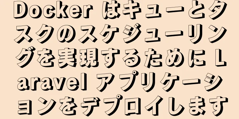 Docker はキューとタスクのスケジューリングを実現するために Laravel アプリケーションをデプロイします