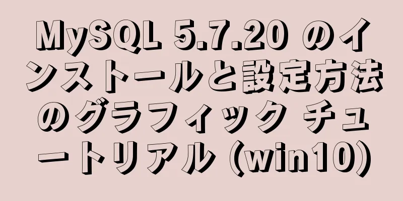 MySQL 5.7.20 のインストールと設定方法のグラフィック チュートリアル (win10)