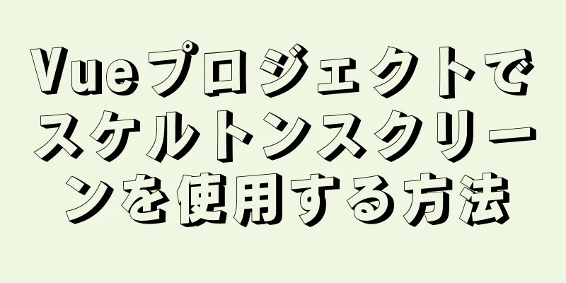 Vueプロジェクトでスケルトンスクリーンを使用する方法