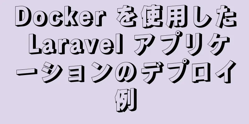 Docker を使用した Laravel アプリケーションのデプロイ例