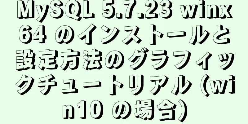 MySQL 5.7.23 winx64 のインストールと設定方法のグラフィックチュートリアル (win10 の場合)