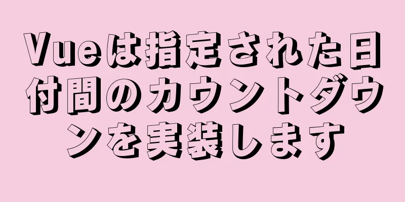 Vueは指定された日付間のカウントダウンを実装します