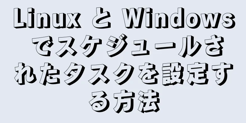 Linux と Windows でスケジュールされたタスクを設定する方法