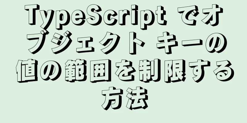 TypeScript でオブジェクト キーの値の範囲を制限する方法