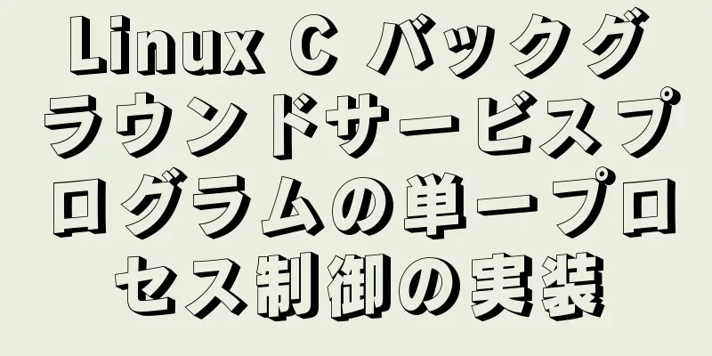 Linux C バックグラウンドサービスプログラムの単一プロセス制御の実装