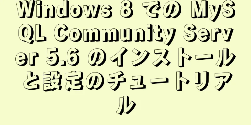 Windows 8 での MySQL Community Server 5.6 のインストールと設定のチュートリアル