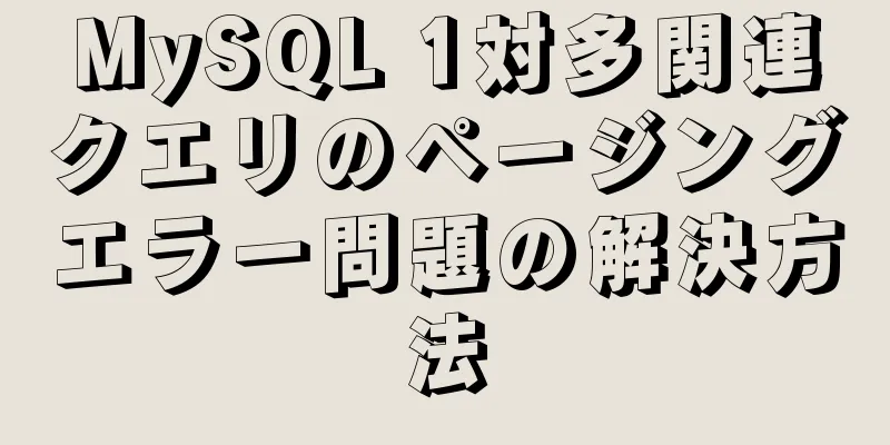 MySQL 1対多関連クエリのページングエラー問題の解決方法