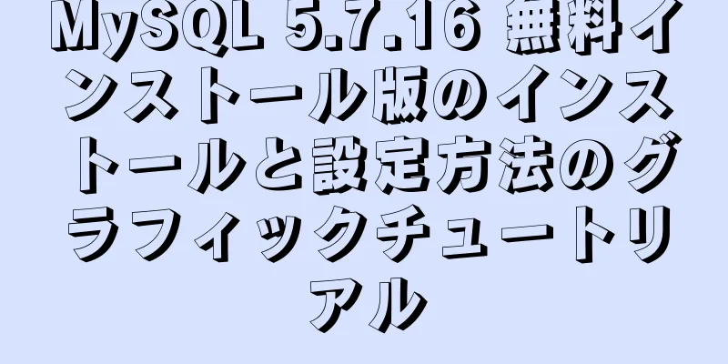 MySQL 5.7.16 無料インストール版のインストールと設定方法のグラフィックチュートリアル