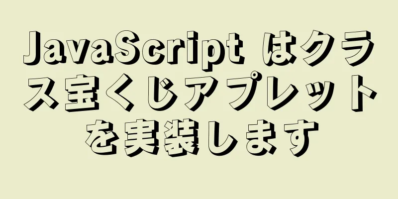 JavaScript はクラス宝くじアプレットを実装します