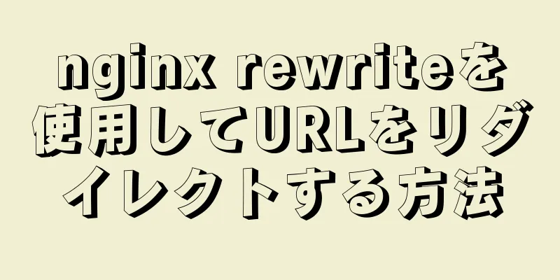 nginx rewriteを使用してURLをリダイレクトする方法