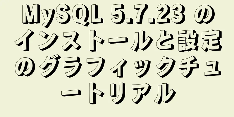 MySQL 5.7.23 のインストールと設定のグラフィックチュートリアル