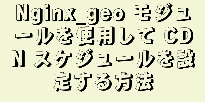 Nginx_geo モジュールを使用して CDN スケジュールを設定する方法