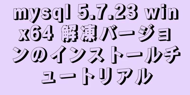 mysql 5.7.23 winx64 解凍バージョンのインストールチュートリアル