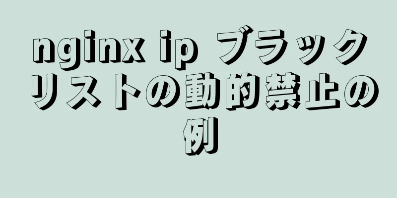 nginx ip ブラックリストの動的禁止の例