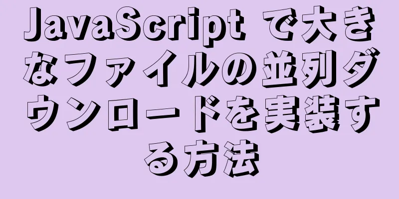 JavaScript で大きなファイルの並列ダウンロードを実装する方法