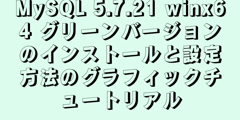 MySQL 5.7.21 winx64 グリーンバージョンのインストールと設定方法のグラフィックチュートリアル