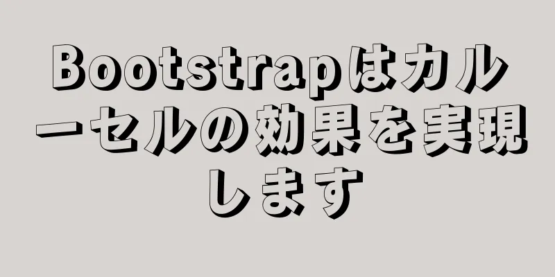 Bootstrapはカルーセルの効果を実現します