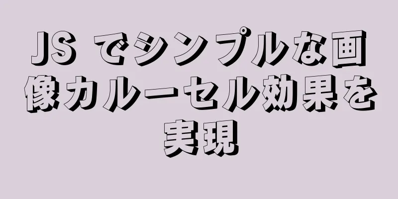 JS でシンプルな画像カルーセル効果を実現