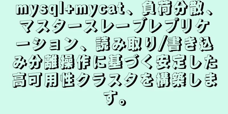 mysql+mycat、負荷分散、マスタースレーブレプリケーション、読み取り/書き込み分離操作に基づく安定した高可用性クラスタを構築します。