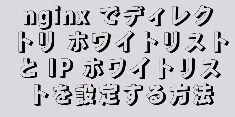 nginx でディレクトリ ホワイトリストと IP ホワイトリストを設定する方法