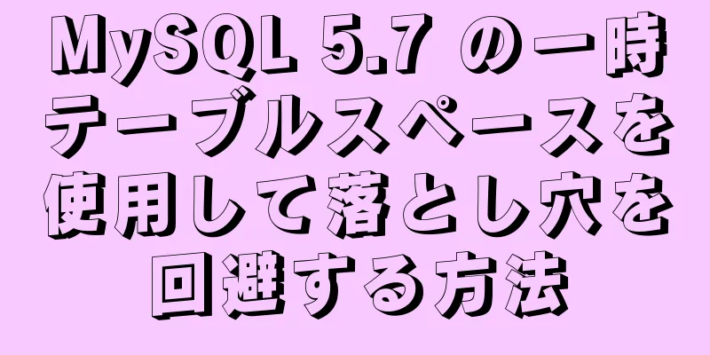 MySQL 5.7 の一時テーブルスペースを使用して落とし穴を回避する方法