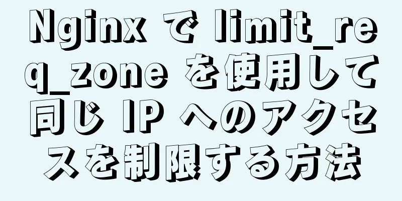 Nginx で limit_req_zone を使用して同じ IP へのアクセスを制限する方法