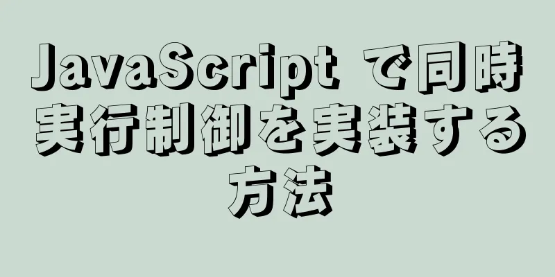 JavaScript で同時実行制御を実装する方法