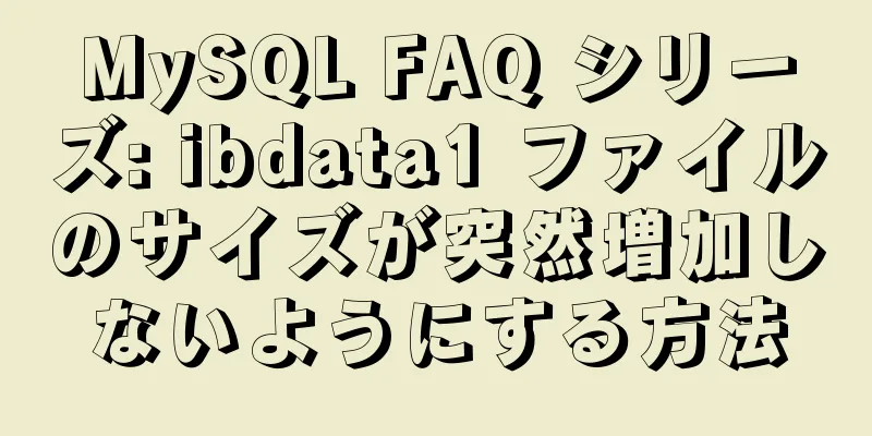 MySQL FAQ シリーズ: ibdata1 ファイルのサイズが突然増加しないようにする方法