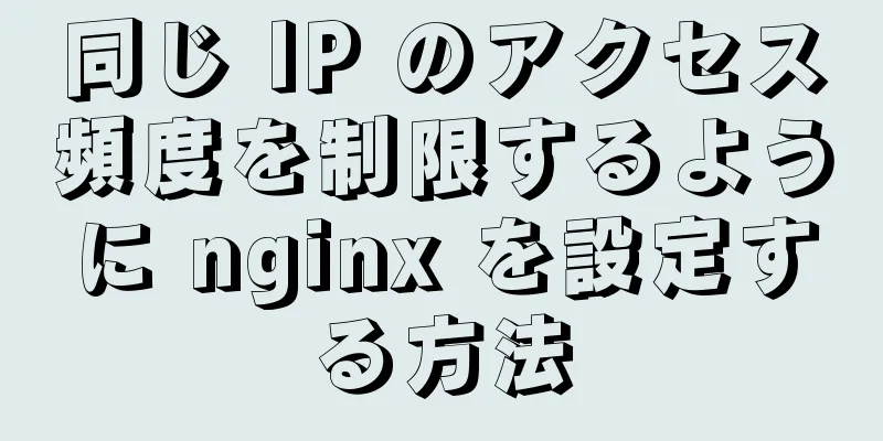 同じ IP のアクセス頻度を制限するように nginx を設定する方法