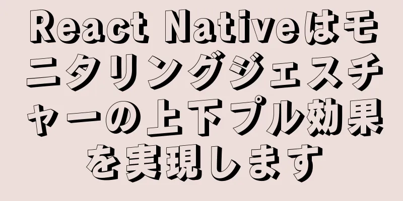 React Nativeはモニタリングジェスチャーの上下プル効果を実現します