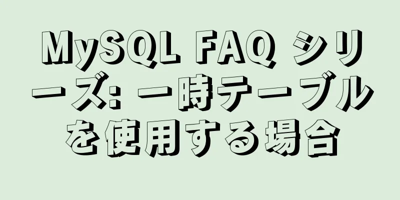 MySQL FAQ シリーズ: 一時テーブルを使用する場合