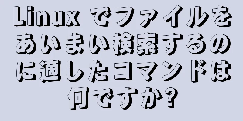 Linux でファイルをあいまい検索するのに適したコマンドは何ですか?