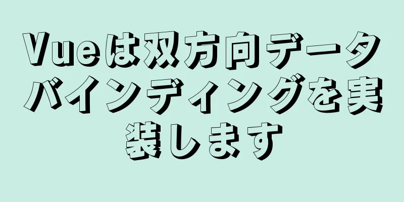 Vueは双方向データバインディングを実装します