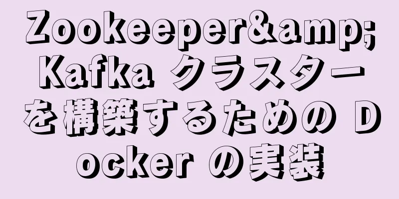 Zookeeper&Kafka クラスターを構築するための Docker の実装