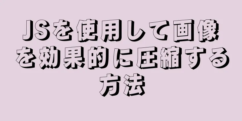 JSを使用して画像を効果的に圧縮する方法