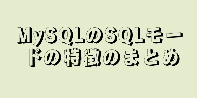 MySQLのSQLモードの特徴のまとめ